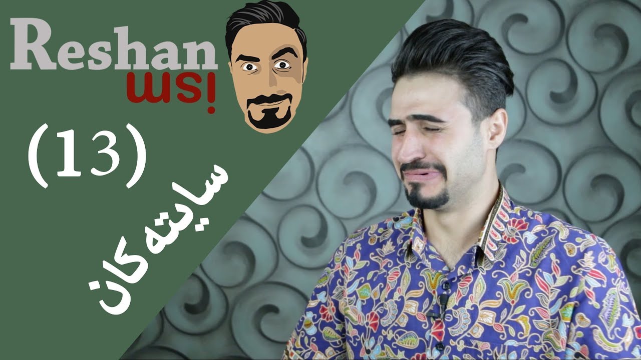 Reshanism #13 - Digital Media | ڕێشانیزم - میدیای ئیلكرۆنی