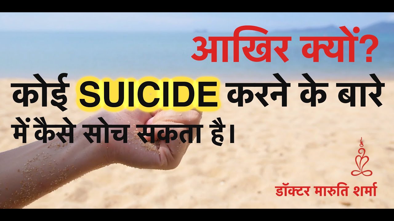 👉👉Why people think of Suicide? #Hindi