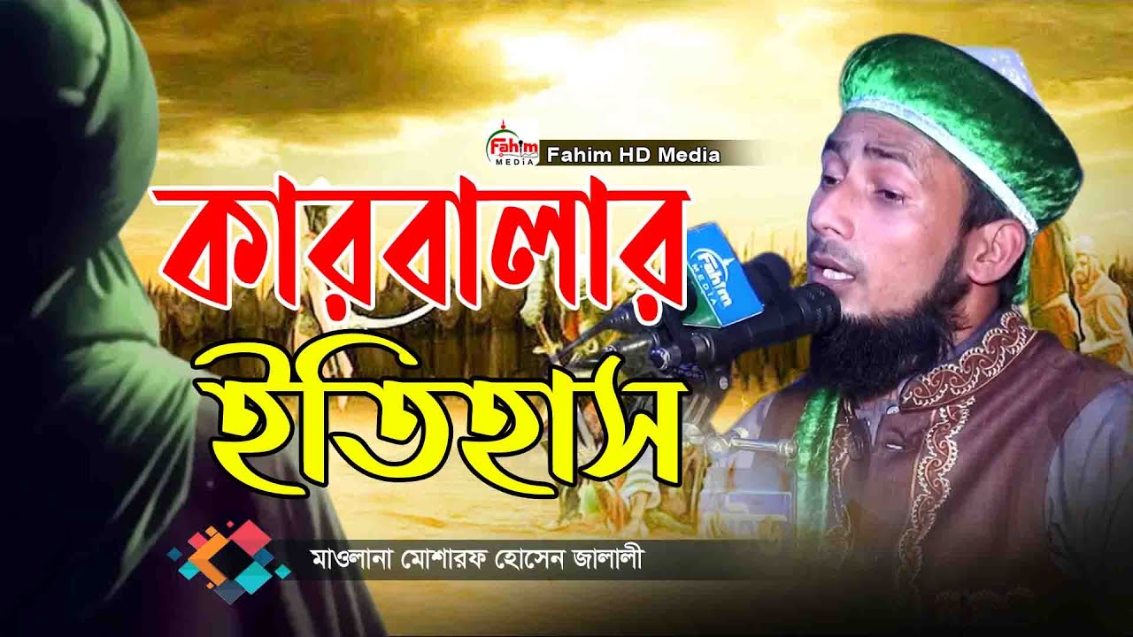 মাওলানা মোশারফ হোসেন জালালী | Maulana Mosharof Hossain jalali waz 2021 । Fahim HD Media