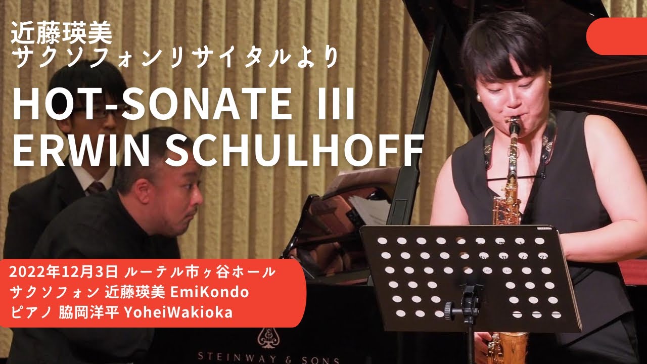 【Saxophone】Hot-Sonate Ⅲ  Erwin Schulhoff / ホットソナタ 3楽章 エルヴィン シュルホフ/ 2022.12.03 近藤瑛美サクソフォンリサイタル