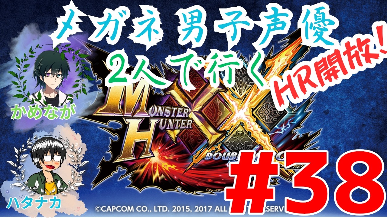 【MHXX】声優2人が裏ボス目指して夜遅くまでビリビリと#38【実況】