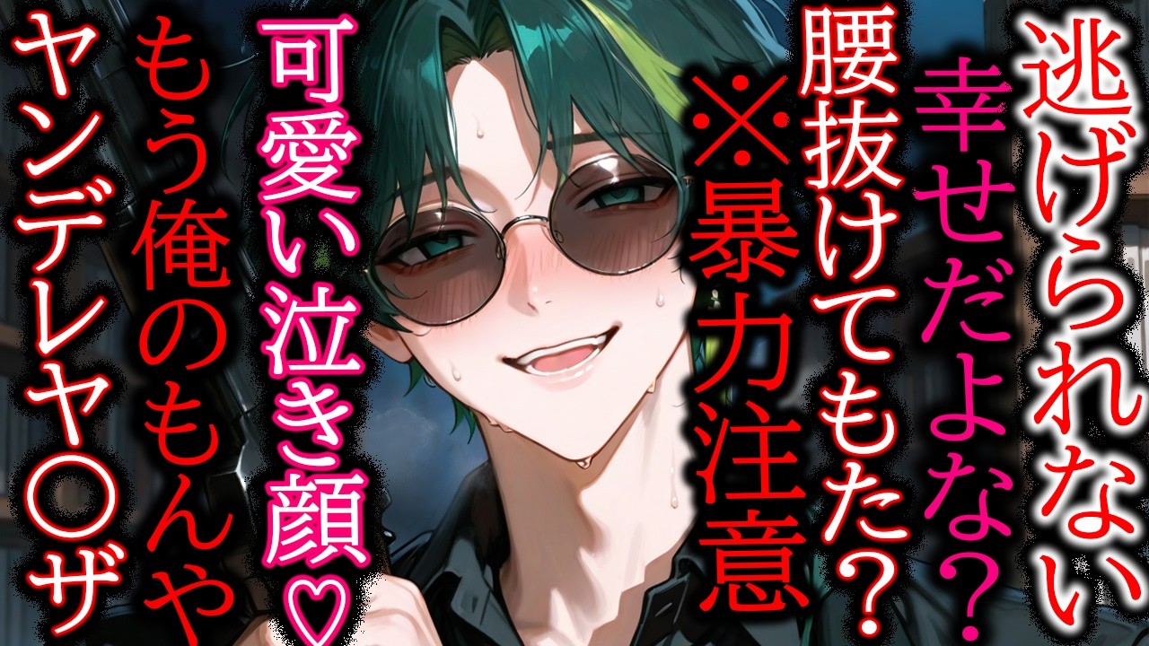 【ヤンデレ/裏社会】暴力注意※関西弁ヴィランなヤ〇ザさんはどうしても君を独り占めしたい【女性向け/シチュエーションボイス】