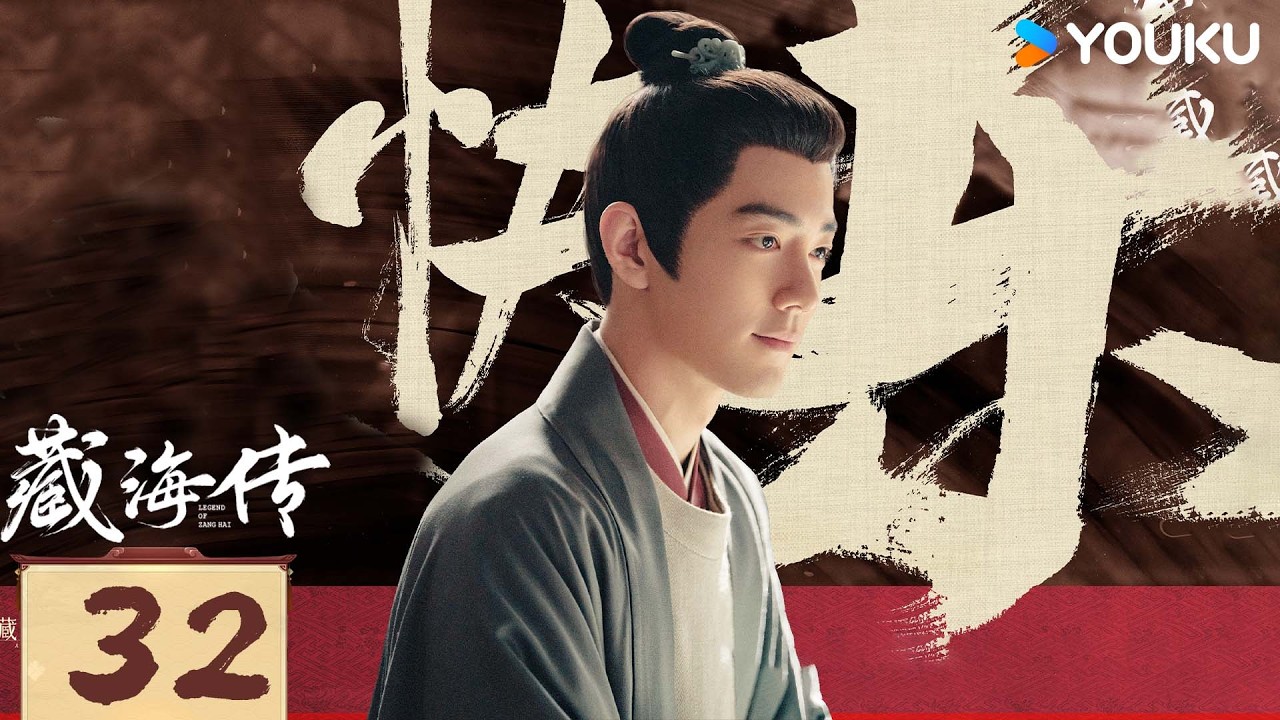 ✨限免✨【藏海传 Legend of Zang Hai】EP32：肖战复仇搅风云，入连环杀局 | 肖战/张婧仪 | 古装 奇幻 | 优酷白夜剧场 YOUKU SUSPENSE