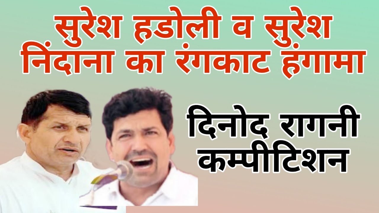  #सुरेशहडोली व सुरेश निंदाना का रंगकाट हंगामा | दिनोद रागनी कम्पीटिशन |
