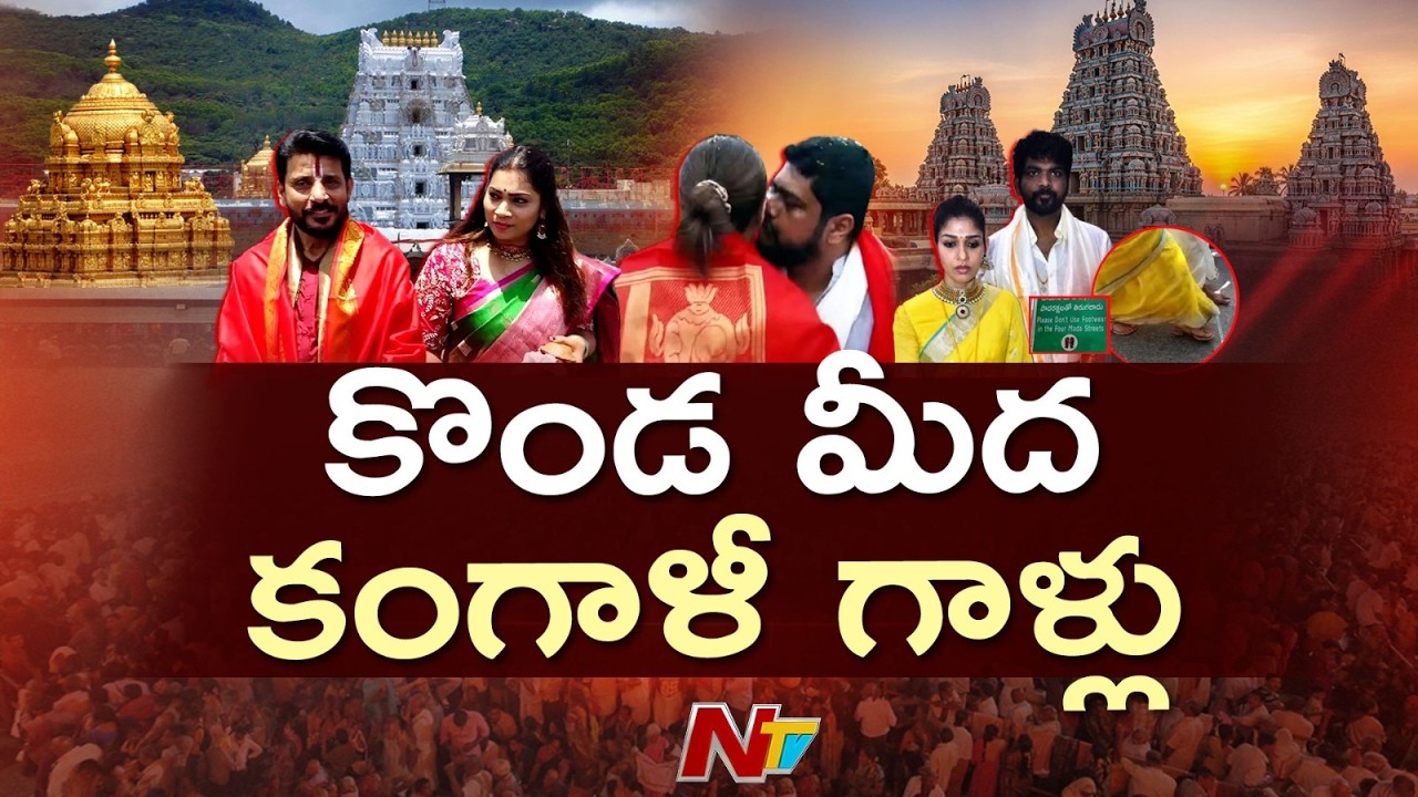 పవిత్రతను కాపాడండి.. వెకిలి చేష్టలు మానుకోండి | Influencers Making Reels in Tirumala | Special Focus