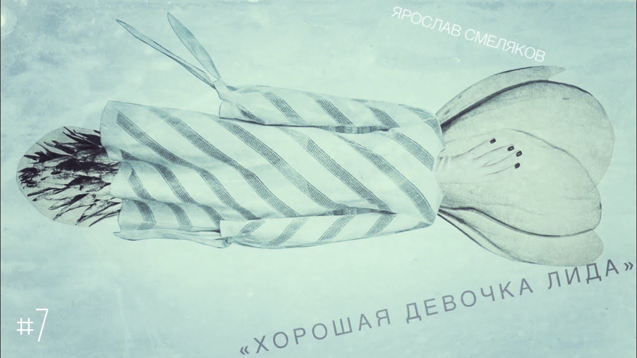 «Хорошая девочка Лида» - Ярослав Смеляков / Настя Орлик Читает