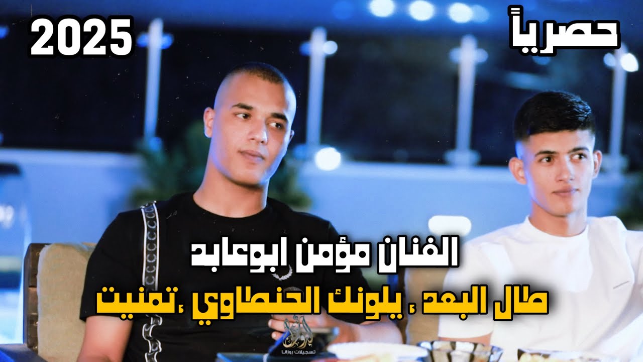 حـصـريـاً (الفنان مـؤمـن ابـوعابد)طال البعد🥀 يلونك الحنطاوي🩶تمنيت🥹2025