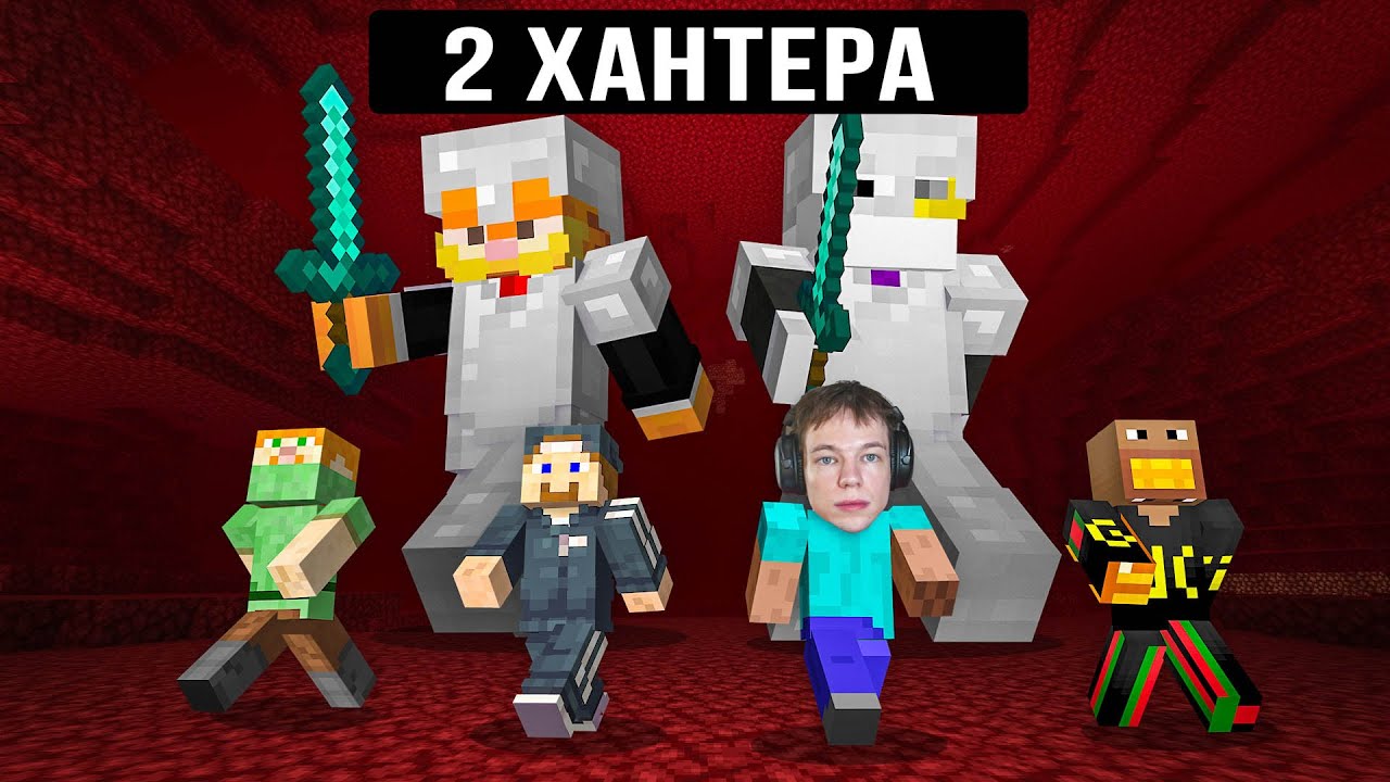 4 придурка против 2 хантеров, кто кого?