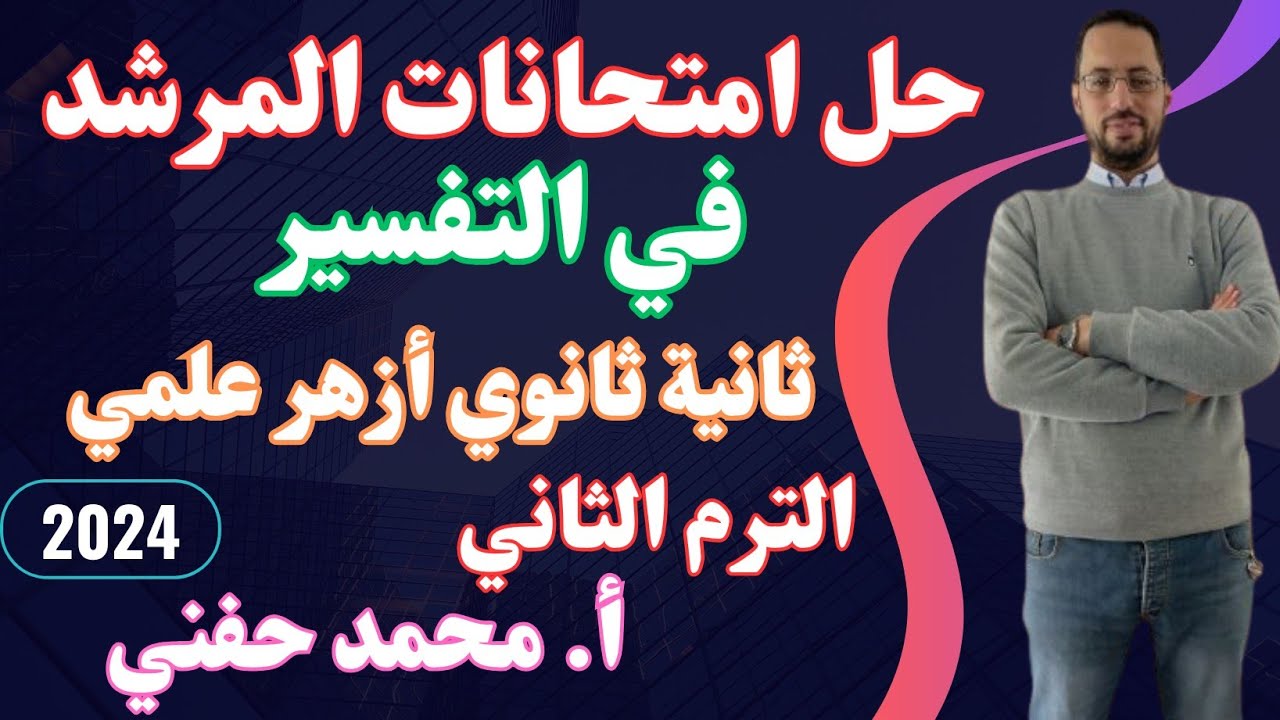 حل امتحانات المرشد في التفسير|ثانية ثانوي أزهر علمي2024|الترم الثاني|أ.محمد حفني@Mr_Muhamed_hefny
