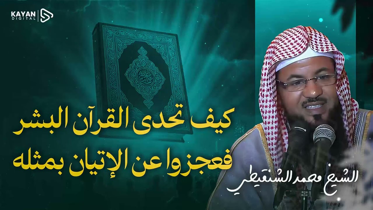 المعجزة الخالدة 📖.. التحدي الذي عجز عنه البشر والجن! أسرار الإعجاز 🎧 الشيخ الشنقيطي