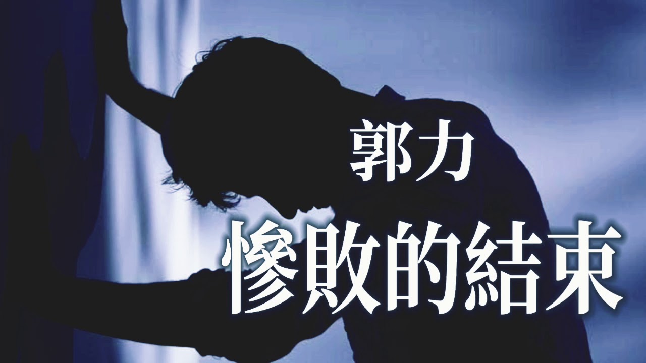 🎼 [ 慘敗的結束 ] 🎼  演唱 : 郭力