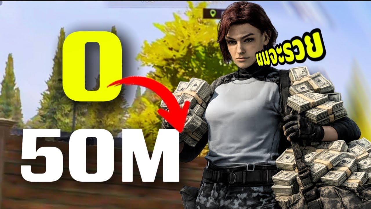ไม่มีทุน ก็รวยในเกมได้! วิธีปั้นเงิน 50 ล้าน  Arena Breakout