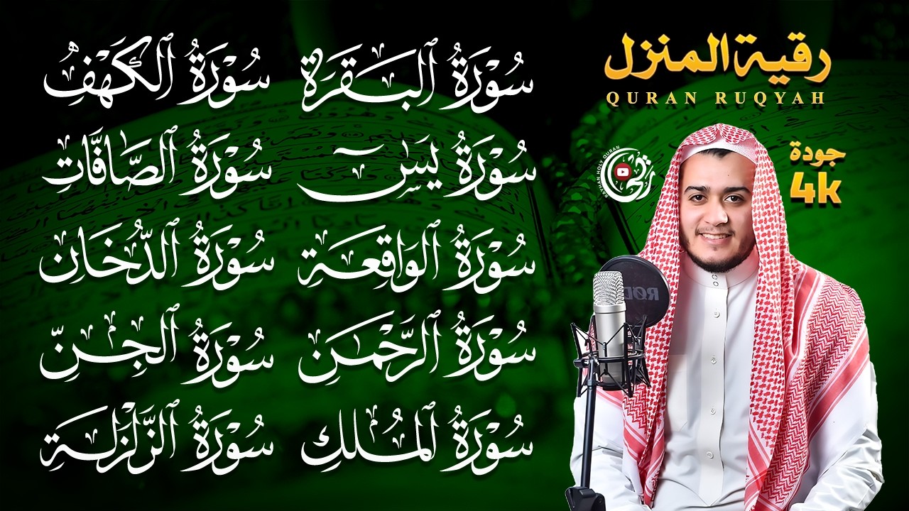 رقية البيت | سورة الفاتحة البقرة الكهف يس الواقعة الرحمن الملك الصافات الدخان الجن بصوت علاء عقل