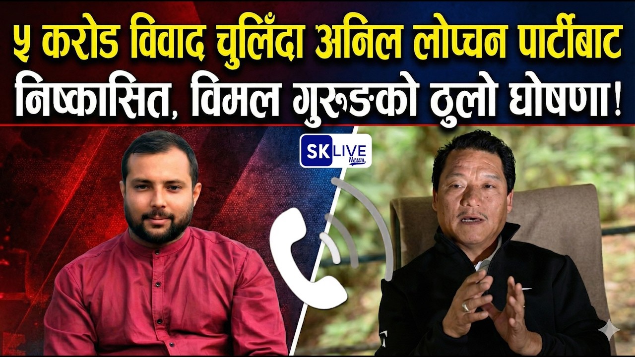 ५ करोड विवाद चुलिँदा अनिल लोप्चन पार्टीबाट निष्कासित, विमल गुरुङको ठुलो घोषणा!
