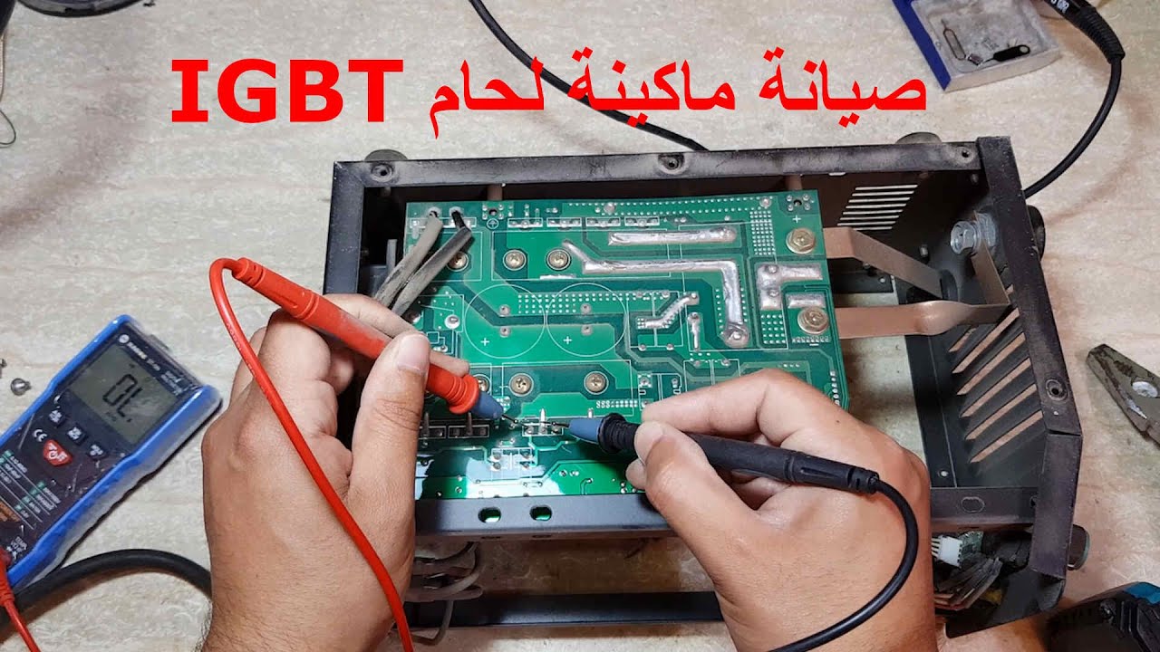 صيانة ماكينة لحام إلكترونية IGBT