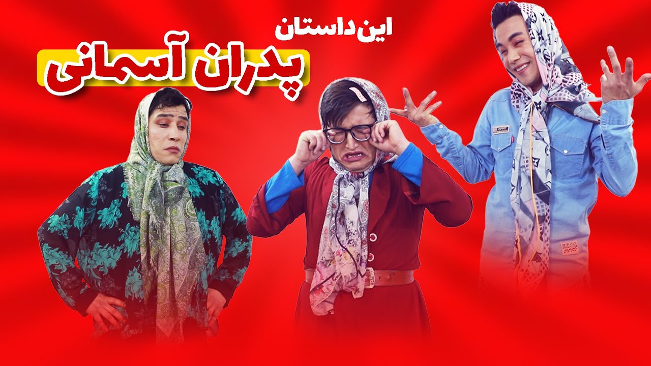 قسمت جدید خنده لند | این داستان پدران آسمانی