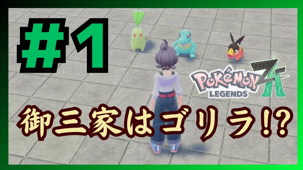 はじめてのカロス, はじめてのメガシンカ！？！？ [ポケモンZA] #1