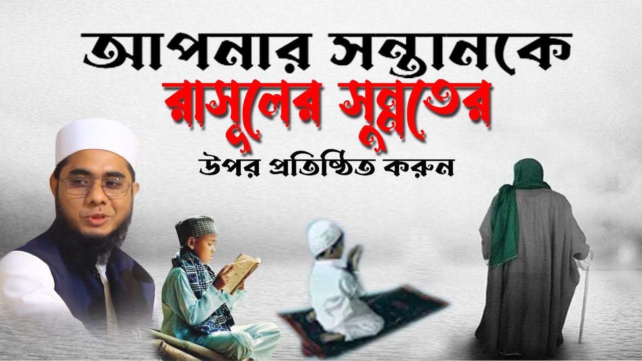 আপনার সন্তানকে রাসূলের সুন্নতের উপর প্রতিষ্ঠিত করুন।mufti Shahidur Rahaman mahamudabadi new waz2022