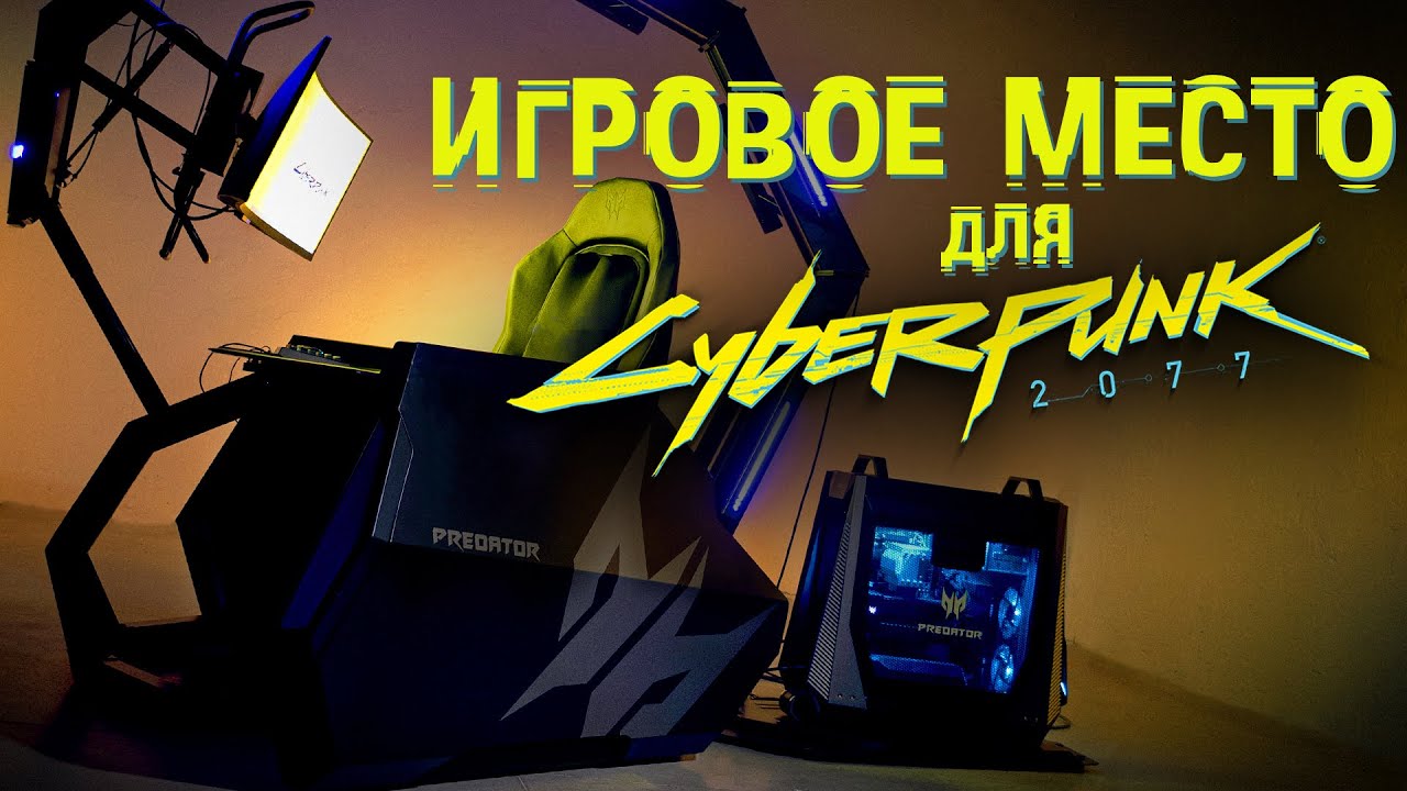 Игровое место для Cyberpunk 2077 | Predator Thronos Air