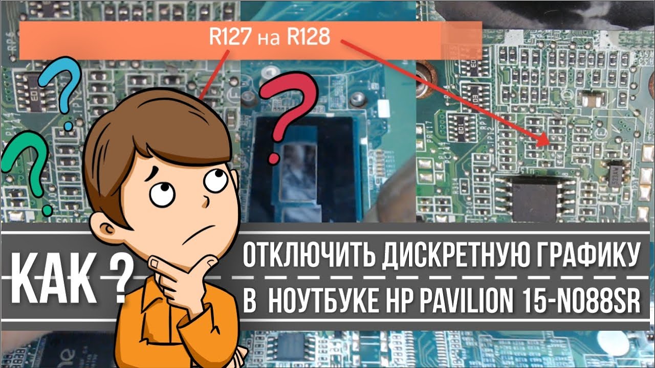 Как отключить дискретную графику в ноутбуке HP Pavilion 15-n088sr, DA0U83MB6E0