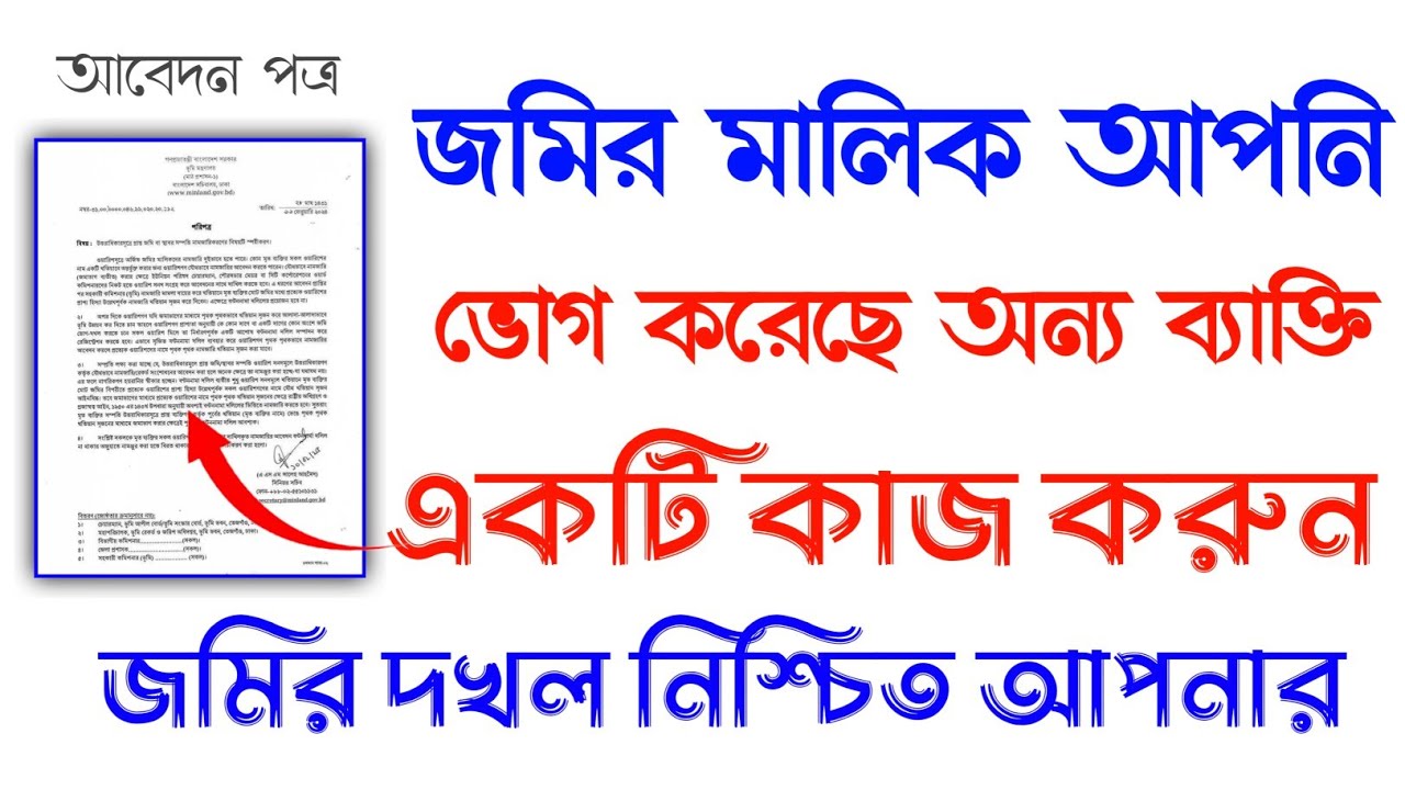 জমি আপনার ভোগ করছে অন্য ব্যক্তি|একটি কাজ করুন জমির দখল নিশ্চিত আপনার