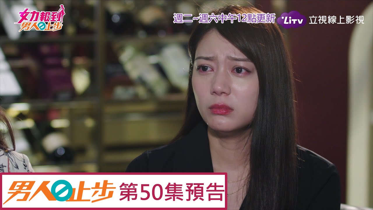 《女力報到男人止步》EP50 都是我的錯 Girl's Power 10｜LiTV 線上看