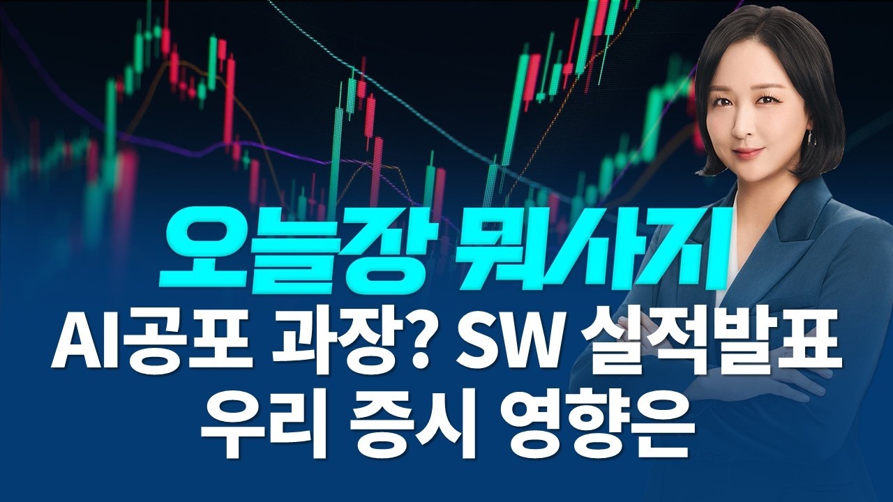 AI 공포 과장일까, SW 기업 줄줄이 실적 오늘 국내에서 주목 할 주식은?ㅣ오늘장 뭐사지?ㅣ임주아 260209