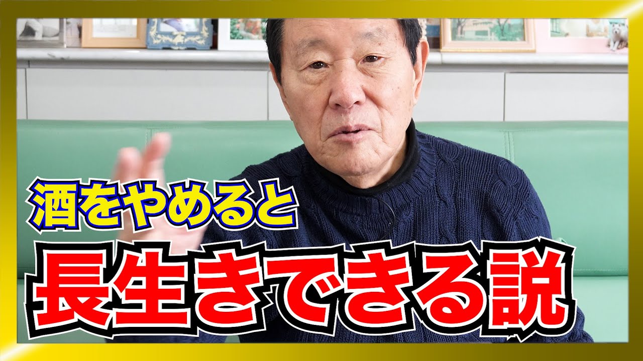 長生きしたいなら今すぐ酒をやめろ！？ 名医が教えてくれた衝撃の教訓