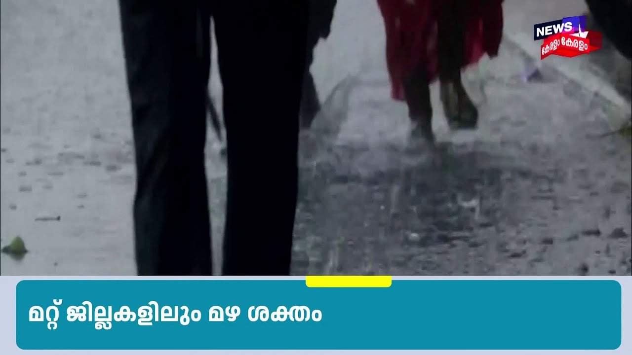 കേരളത്തിൽ മഴ കനക്കുന്നു; അതിശക്തമഴ മുന്നറിയിപ്പ്, അതീവ ജാഗ്രത | Orange Alert | Kerala Monsoon 2026