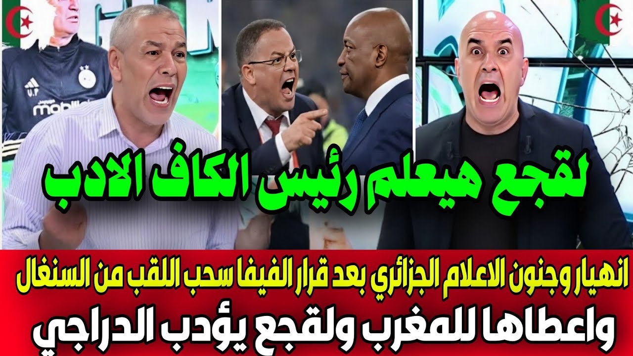 بالفيديو 🇲🇦 انهيار وجنون الإعلام الجزائري بعد صفعة الفيفا للسنغال وتتويج المغرب بدلًا منها وسحب الفب