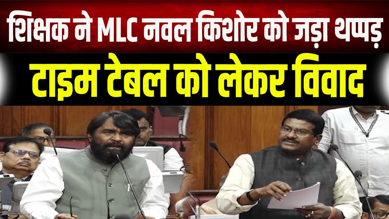 School Time टेबल पर बवा\ल: शिक्षक ने MLC Nawal Kishor को जड़ा थप्पड़, Sanjeev Singh ने जताया विरोध