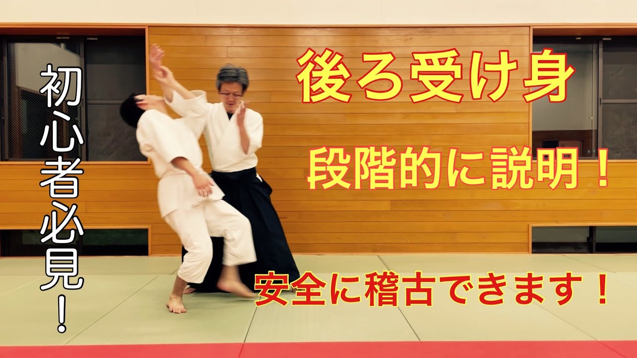 誰でも後ろ受け身ができるようになる！