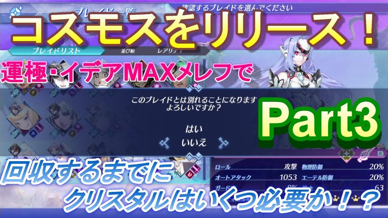 ゼノブレイド２攻略コスモスをリリース！？回収までにかかるクリスタルを検証！Part3