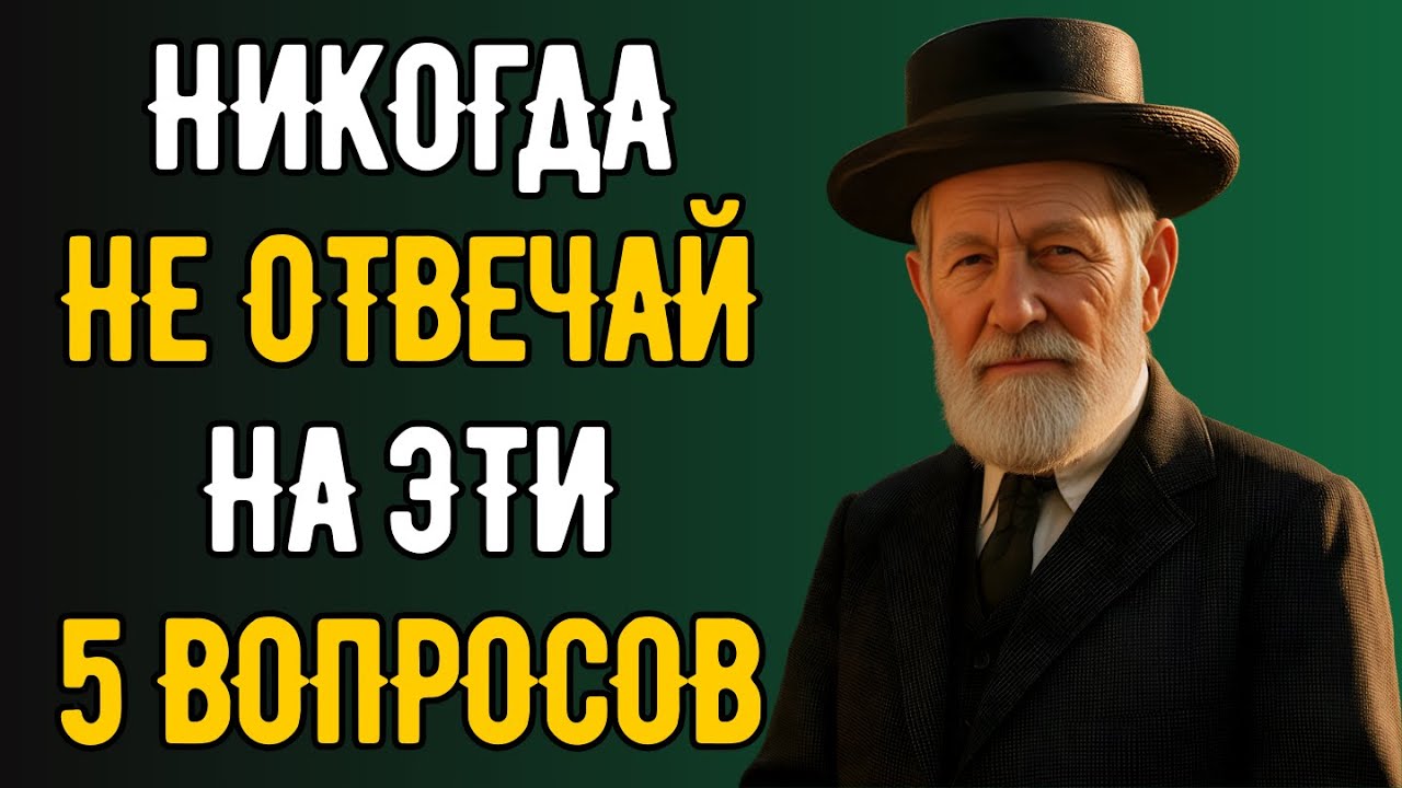 Никогда не отвечай на эти 5 вопросов — они ломают жизнь!
