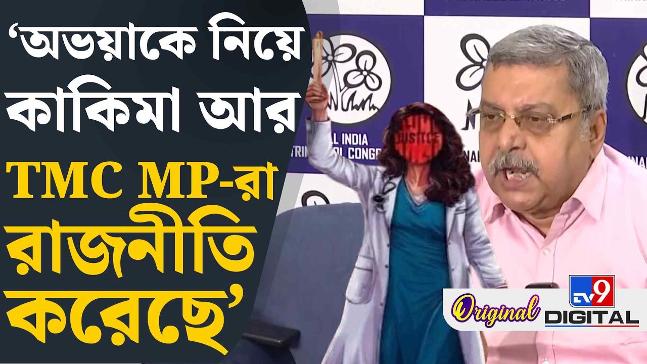 Kalyan Banerjee on RG Kar Case: কাকলিকে ডাক্তার হিসেবে 'অসফল', বিস্ফোরক কল্যাণ | #TV9D