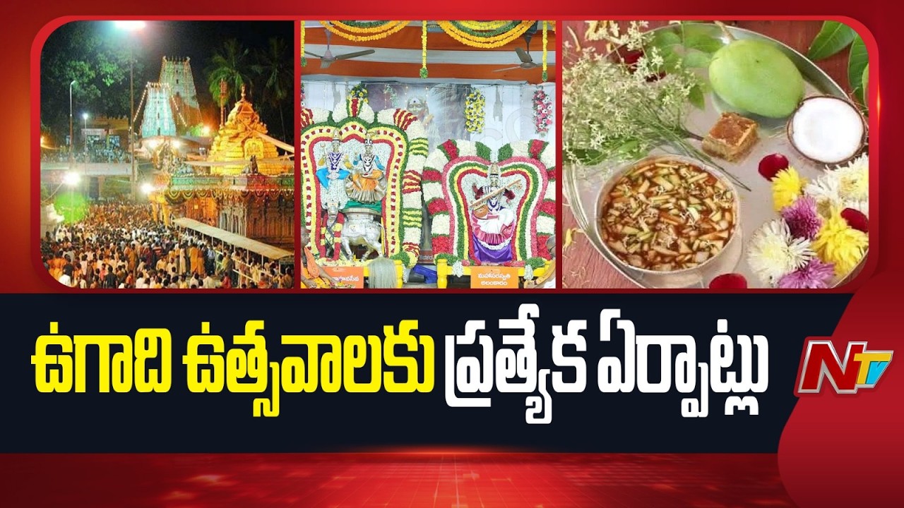 Srisailam: శ్రీశైలంలో ఉగాది ఉత్సవాలకు ప్రత్యేక ఏర్పాట్లు | NTV Telugu