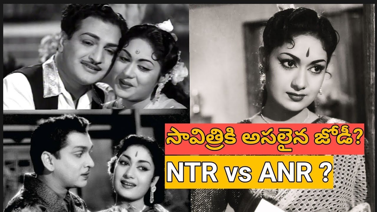 సావిత్రి – NTR జంటే నిజమైన హిట్ పెయిరా? | ANR ఫ్యాన్స్ షాక్!