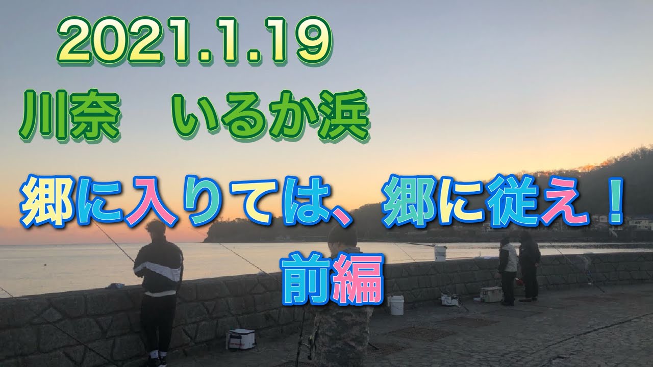 2021.1.19 川奈港　いるか浜　うき釣り　泳がせ釣り