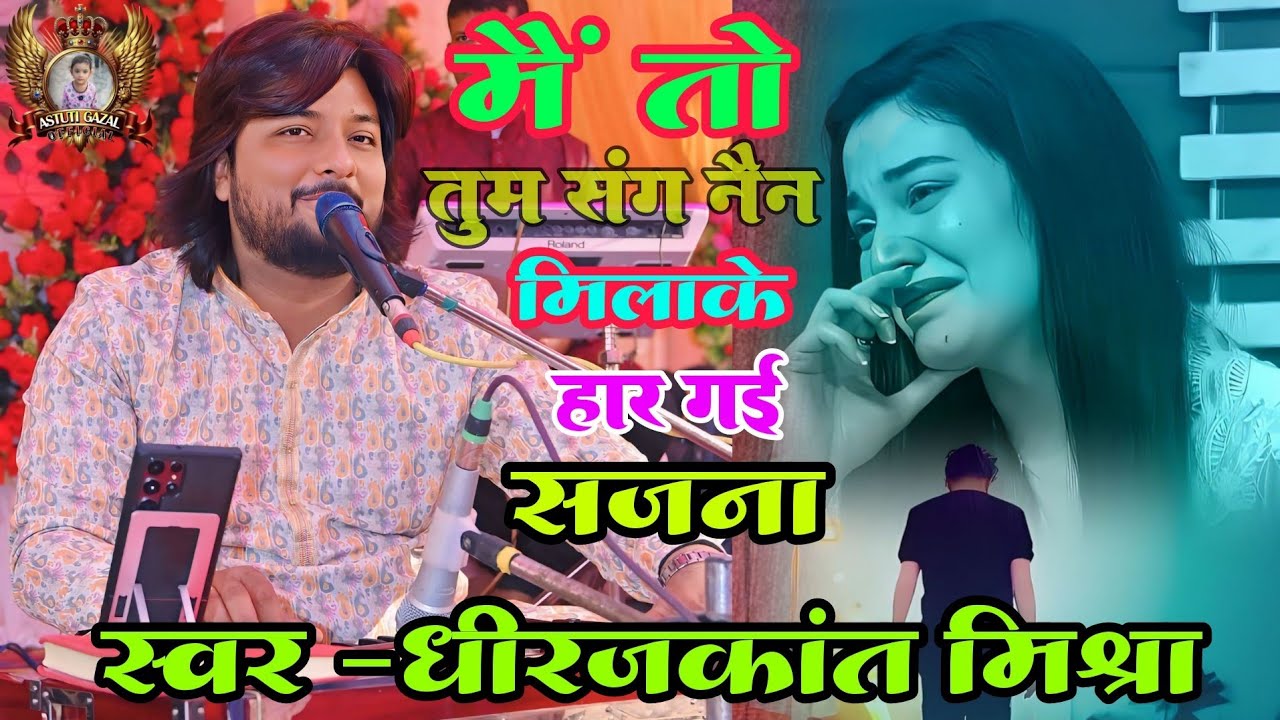 #vide।।मैं तो तुम संग नैन मिलाके हार गई सजना|Gazal stage program By #Dhirajkant mishra ive video2024