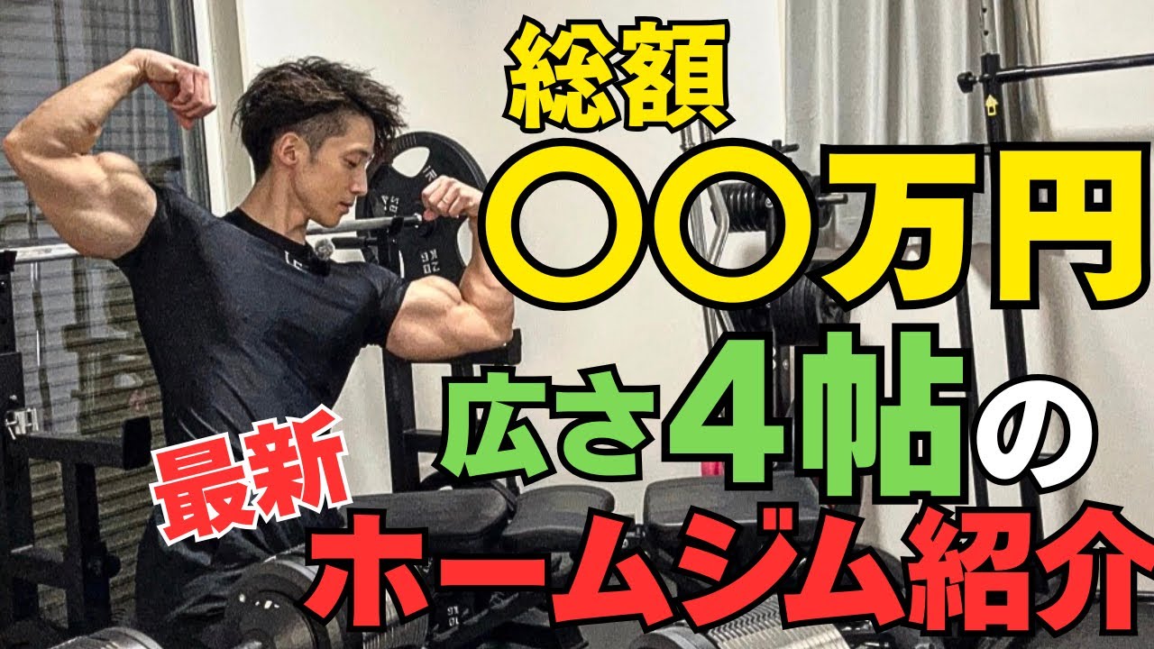 【2026年最新版】広さ4帖でも筋肉がつくホームジムをご紹介します