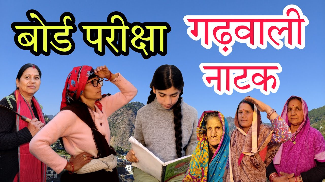 बोर्ड परीक्षा में दादी से लड़ाई ll गढ़वाली नाटक ll Gadwali Comedy ll न्यू गढ़वाली फिल्म... 