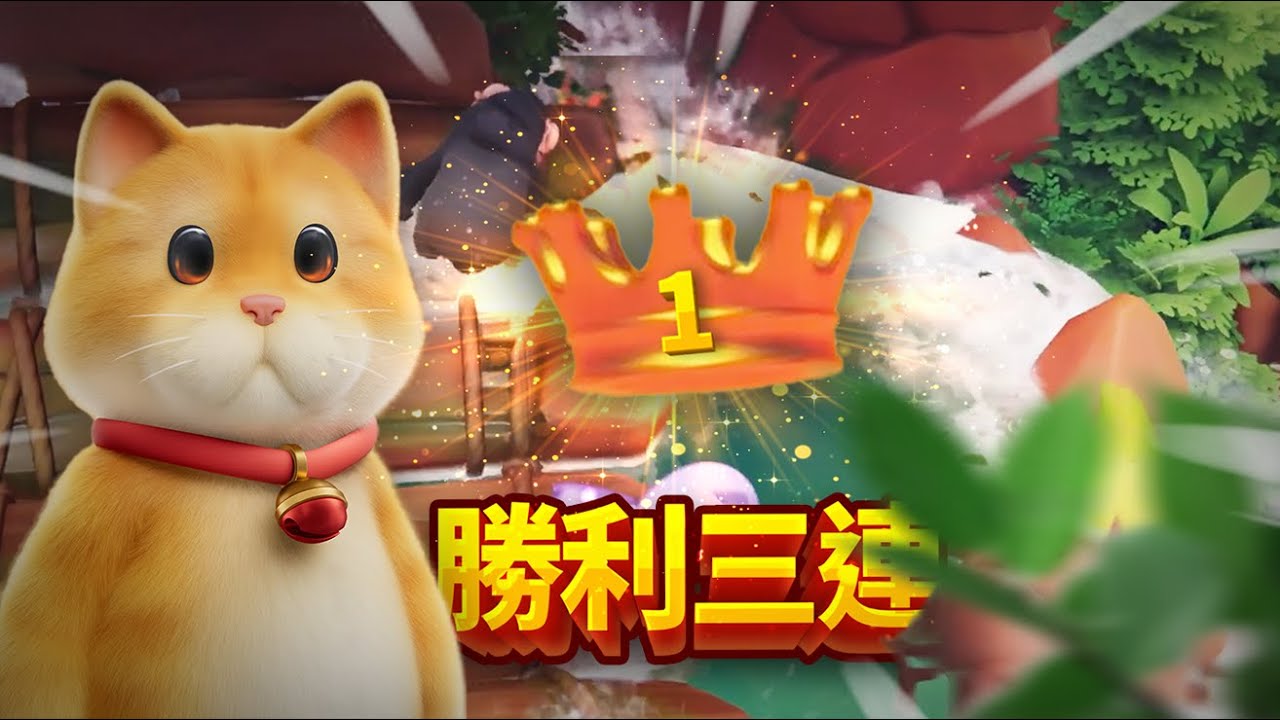 猛獸派對，我是一隻可愛的小貓咪，拿下屬於我的三連勝！Party Animal