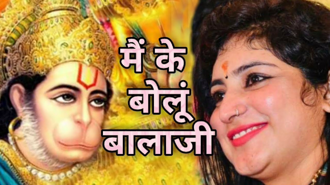 हनुमानजी जयंती से पहले दमदार बालाजी भजन - मेरा सपना पूरा होगा - Mona Mehta Balaji bhajan