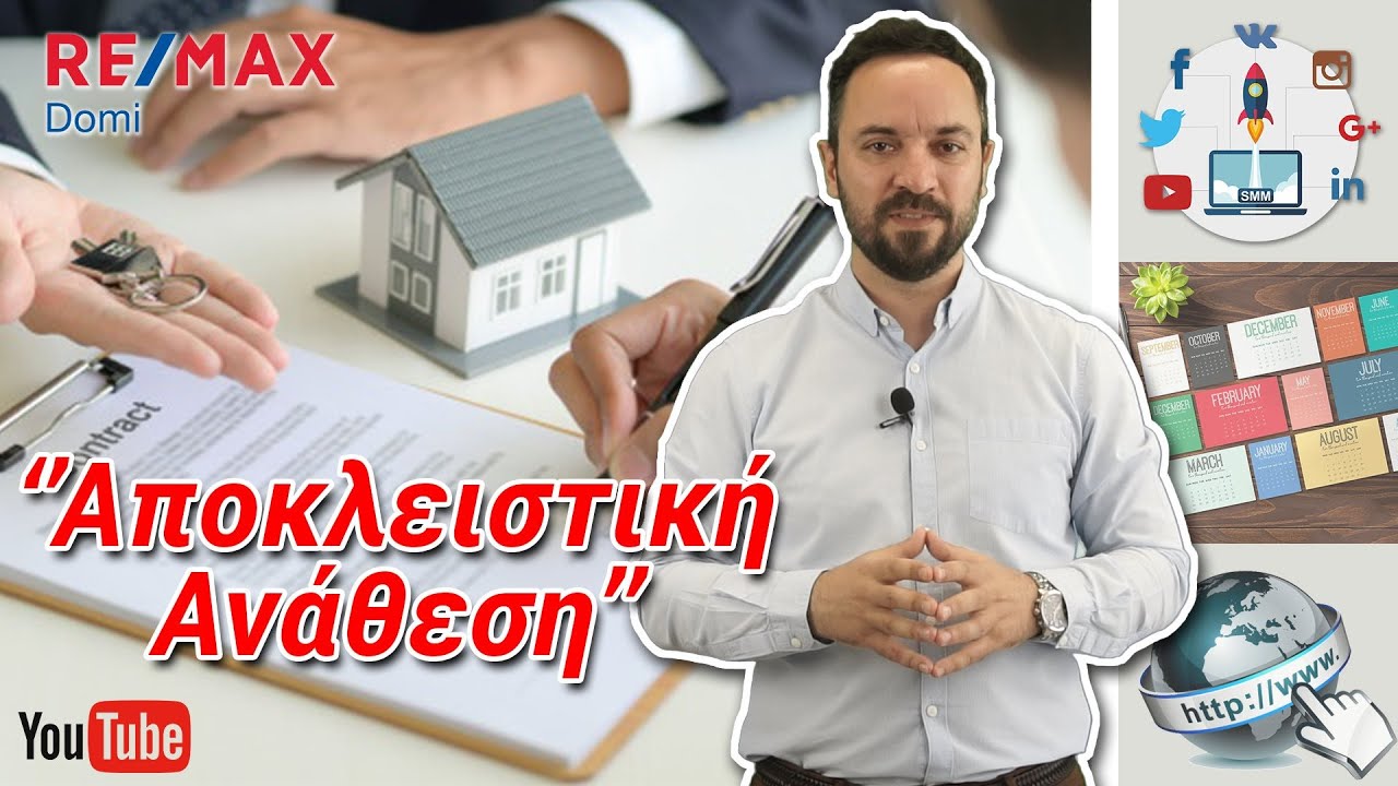 Αποκλειστική ανάθεση ακινήτου, τη χρειάζεστε ή όχι ?