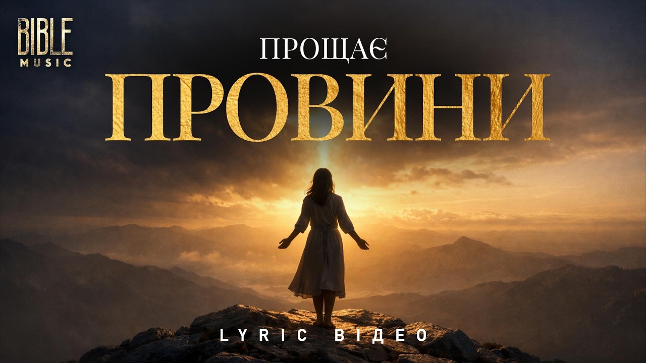 Bible Music - Прощаєш провини (Official Lyric Video)