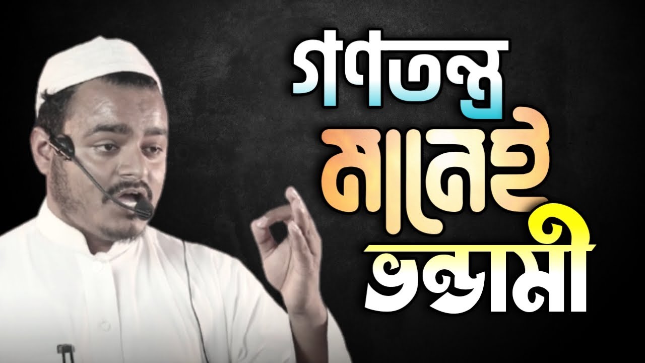 গণতন্ত্র মানেই মানুষ মারার কারিগর।গণতন্ত্র কেন ব্যর্থ। গণতান্ত্রিক কি শান্তি প্রতিষ্ঠা করতে পেরেছে