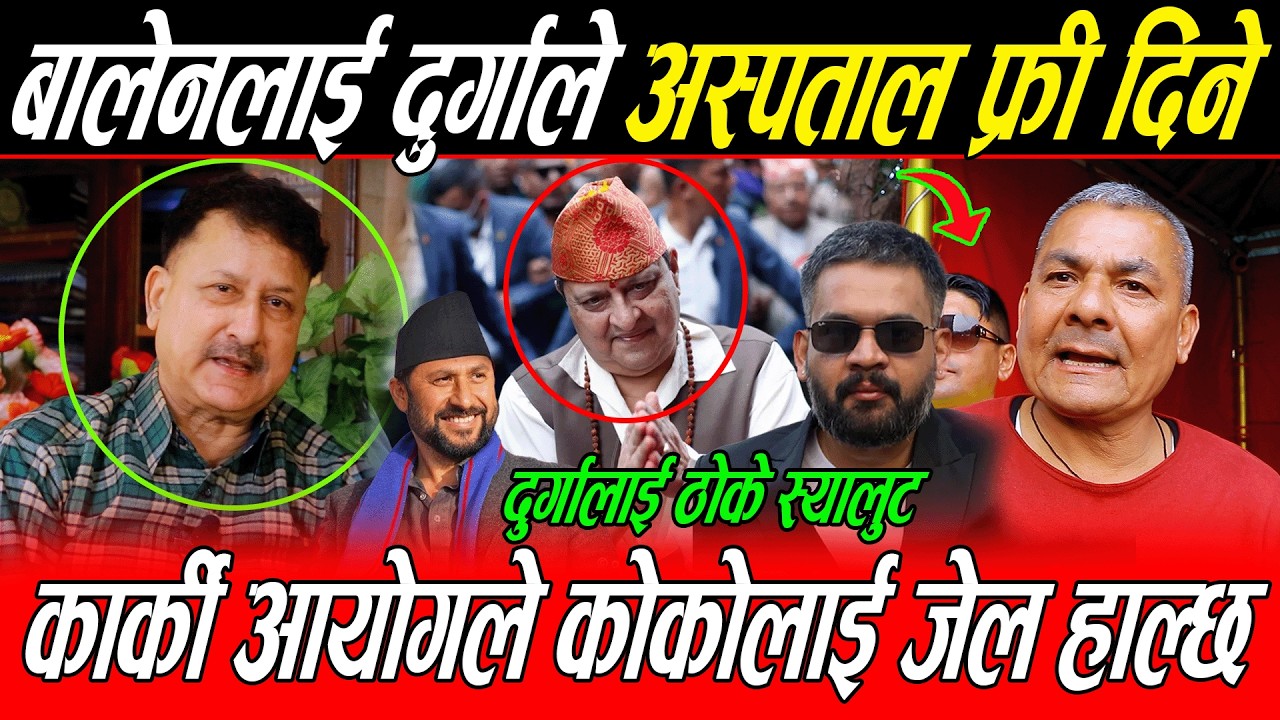 Durga Prasai ले Balen लाई अस्पताल फ्री दिने भने पछि पूर्व DIG Adhakari ले ठोके स्यालुट, राजा नछोड्नु