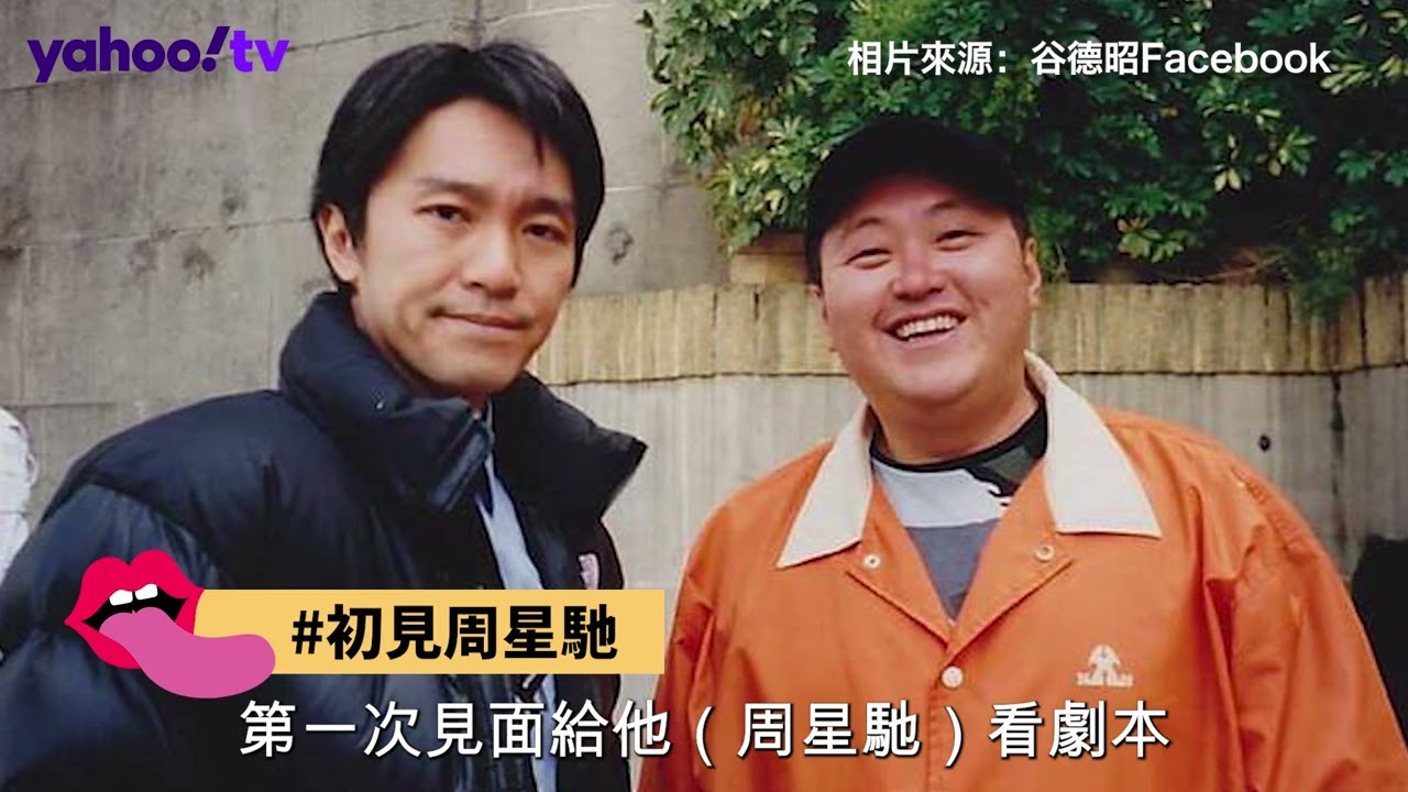【娛實說】谷德昭喜劇天份與生俱來 自嘲「半紅不黑」導演｜Yahoo Hong Kong