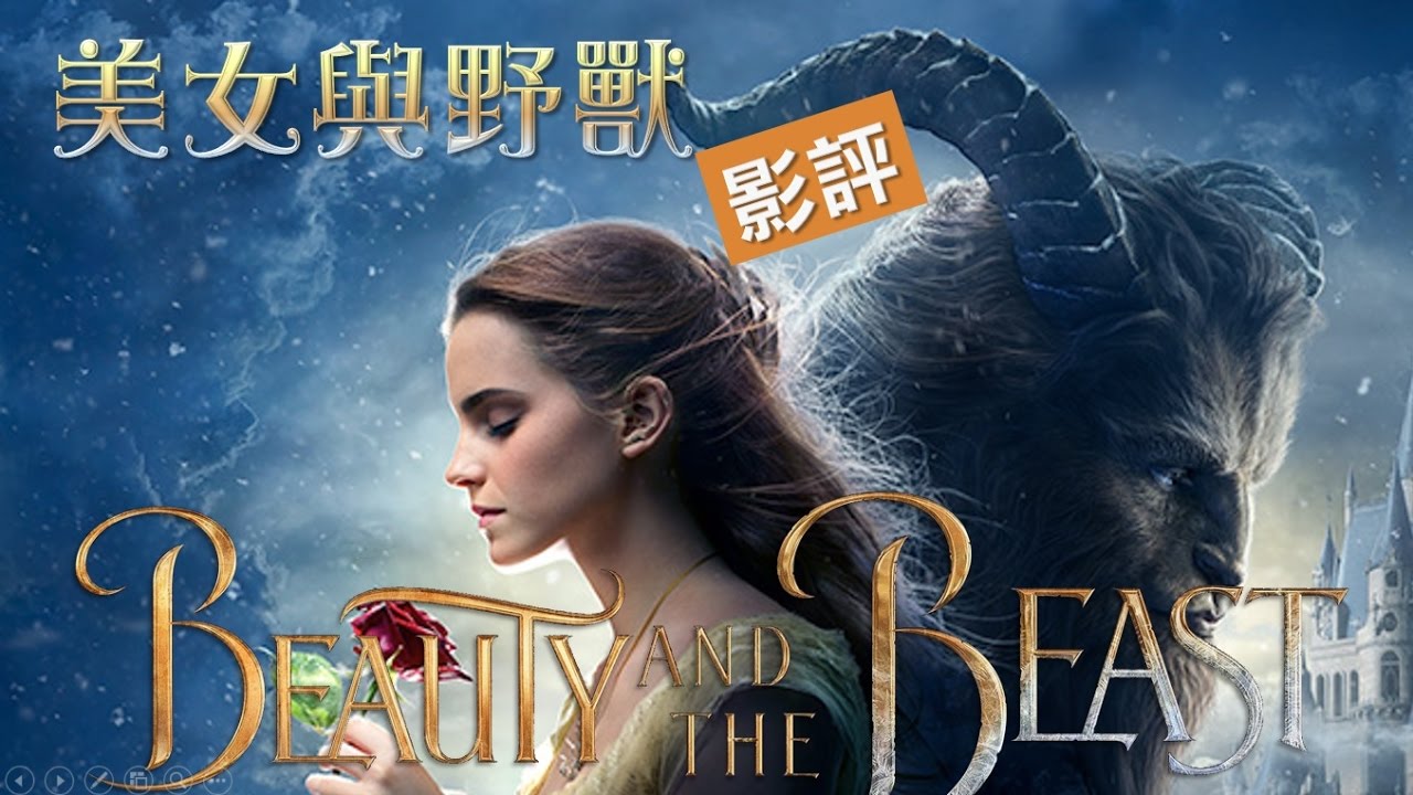 【美女與野獸】影評｜用心去感受愛 迪士尼重現古老的經典浪漫