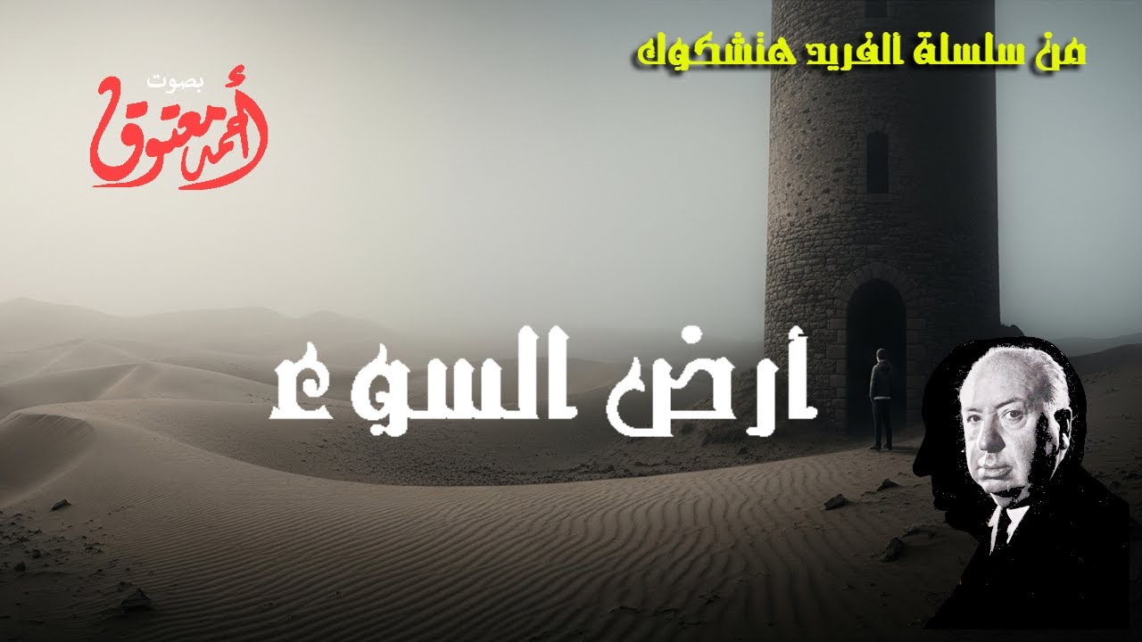 أرض السوء .. من سلسلة قصص ألفريد هتشكوك